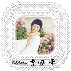 代表取締役　吉田　華
