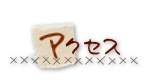 アクセス
