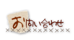 お問い合わせ
