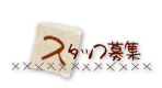 スタッフ募集