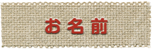 お名前