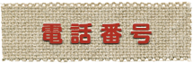電話番号