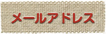 メールアドレス