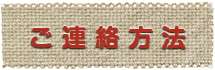 ご連絡方法