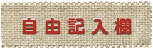 自由記入欄