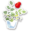 アクセス