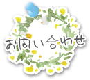 お問い合わせ