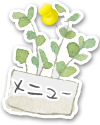 メニュー